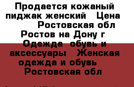 Продается кожаный пиджак женский › Цена ­ 2 000 - Ростовская обл., Ростов-на-Дону г. Одежда, обувь и аксессуары » Женская одежда и обувь   . Ростовская обл.